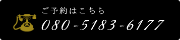 ご予約はこちら　tel:080-5183-6177