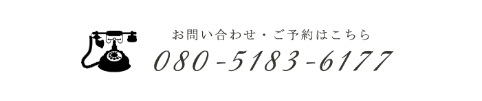 お問い合わせ・ご予約はこちら TEL:080-5183-6177